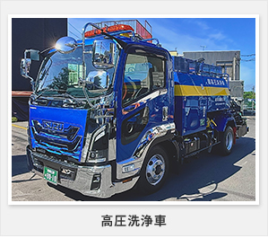 高圧洗浄車